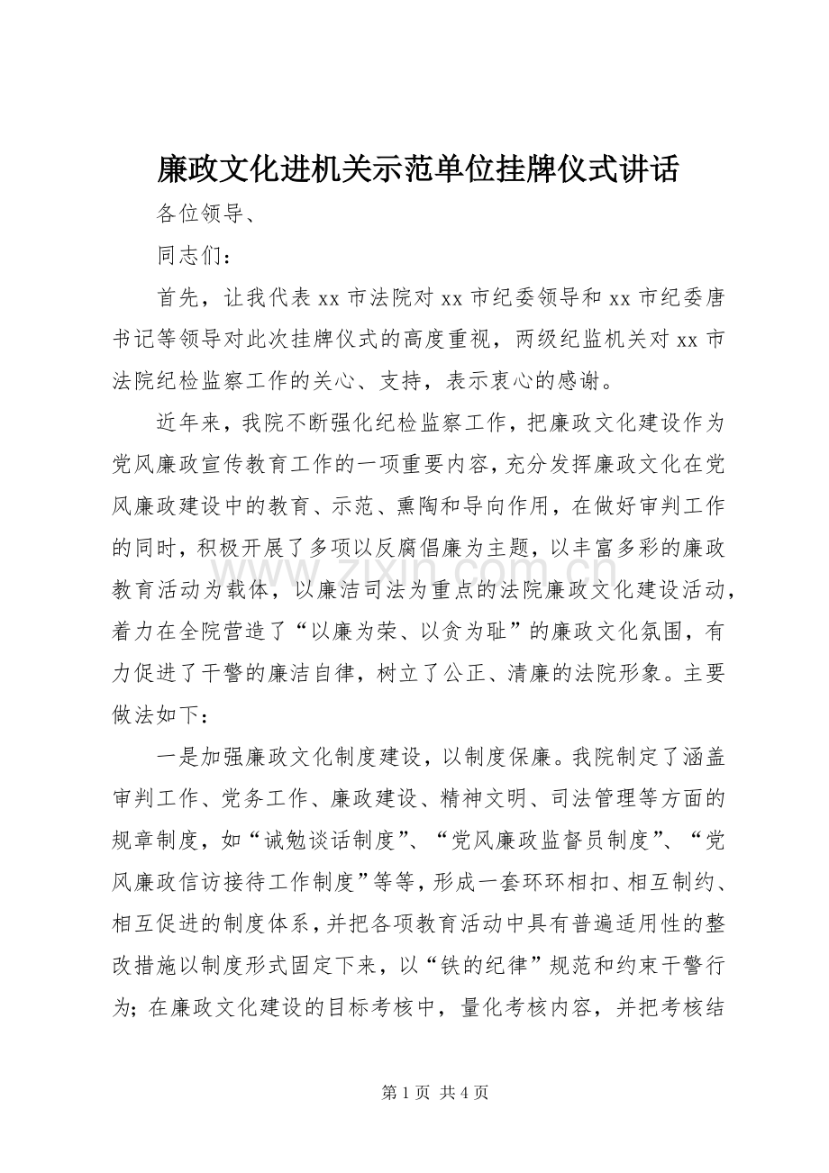 廉政文化进机关示范单位挂牌仪式讲话.docx_第1页