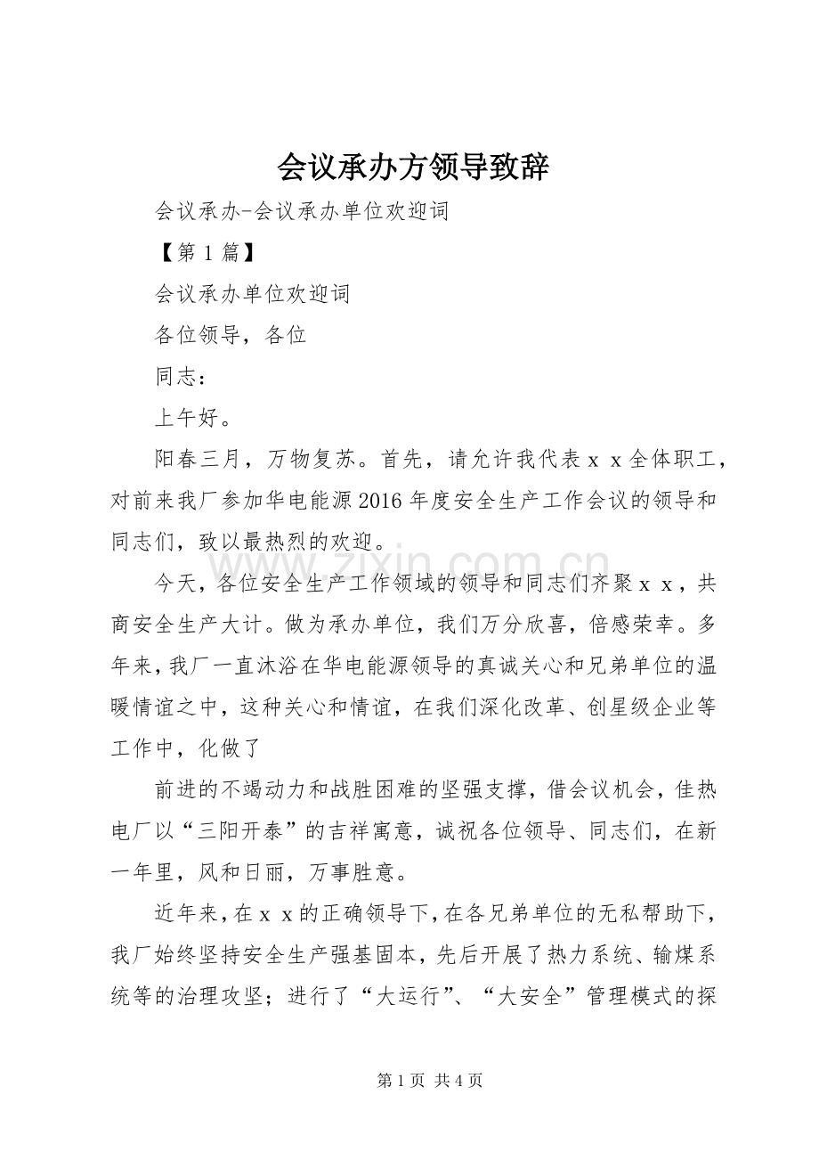 会议承办方领导演讲致辞范文.docx_第1页