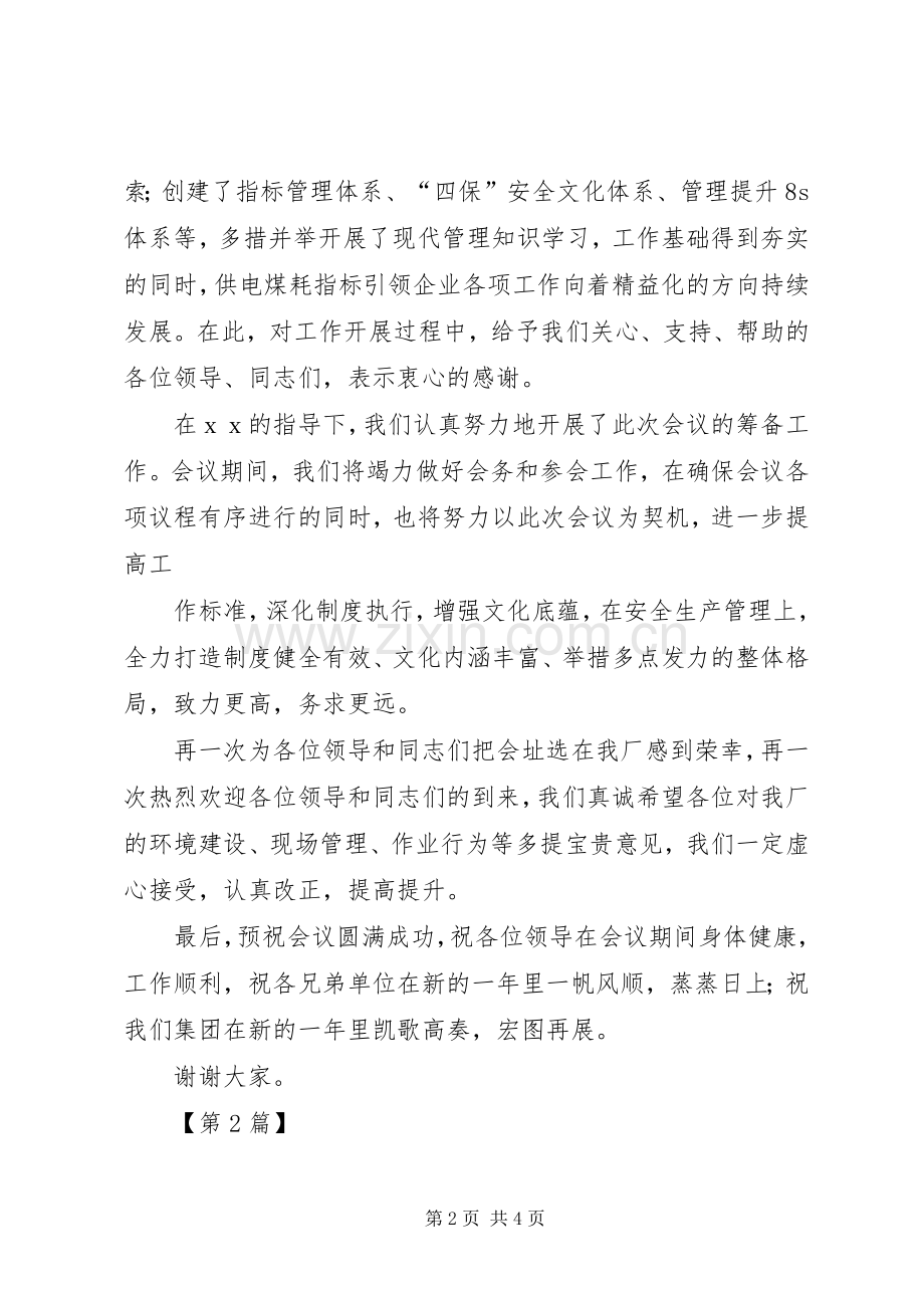 会议承办方领导演讲致辞范文.docx_第2页