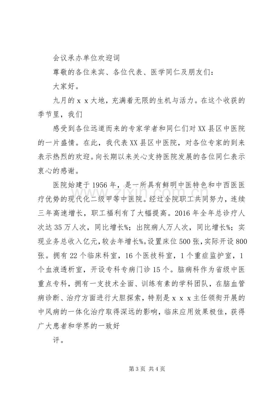 会议承办方领导演讲致辞范文.docx_第3页