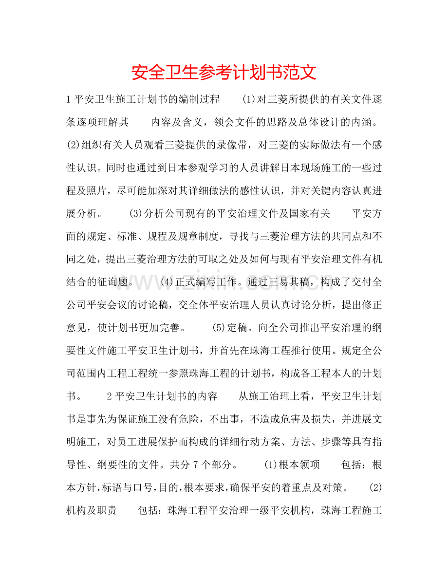 安全卫生参考计划书范文.doc_第1页