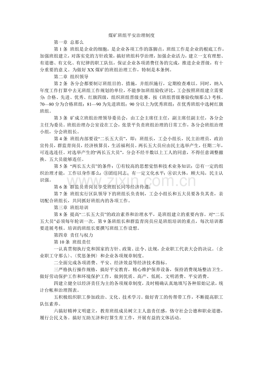 煤矿班组安全管理制度.doc_第1页