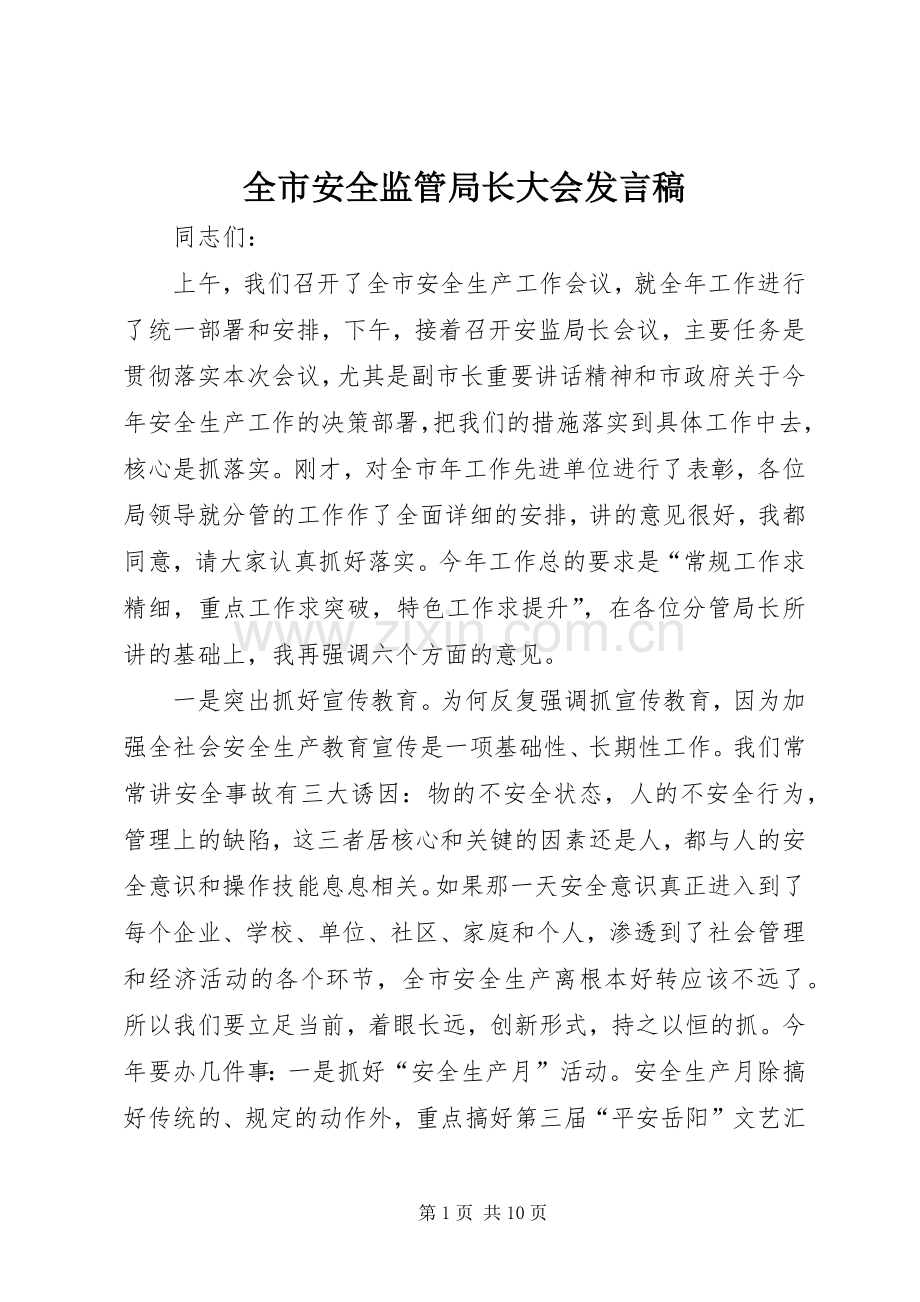 全市安全监管局长大会发言.docx_第1页