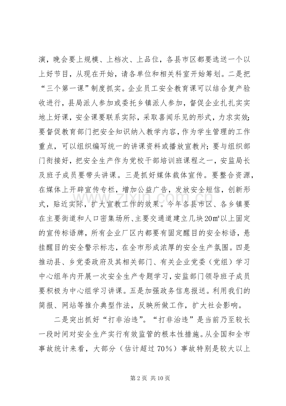 全市安全监管局长大会发言.docx_第2页