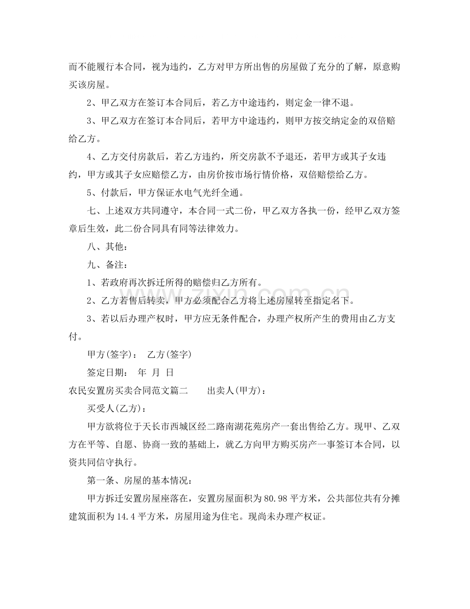 农民安置房买卖合同_农民安置房买卖合同范本.docx_第2页