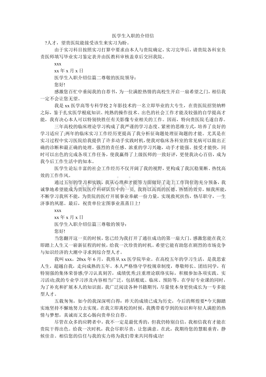 医学生ۥ入职的介绍信.doc_第1页