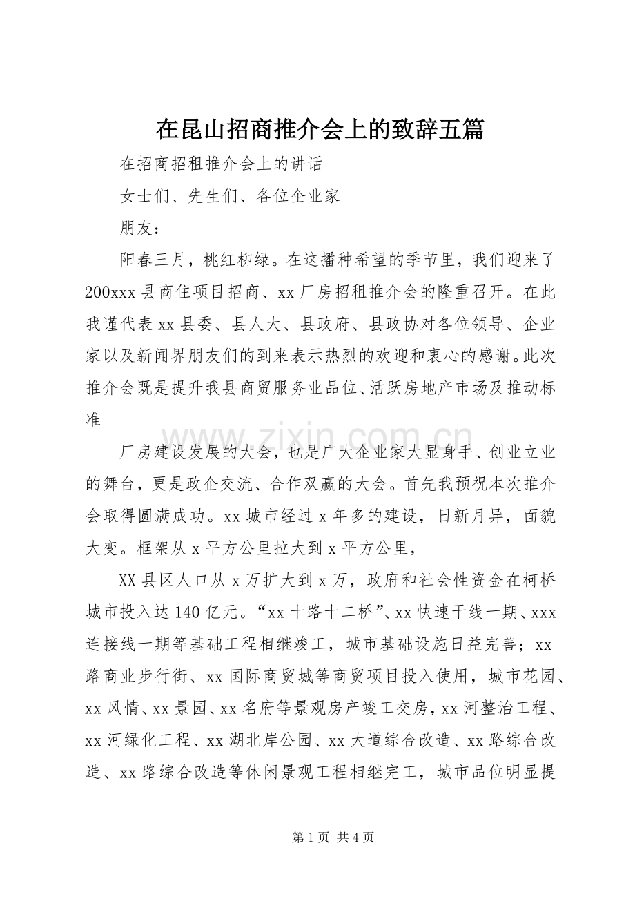 在昆山招商推介会上的演讲致辞范文五篇.docx_第1页