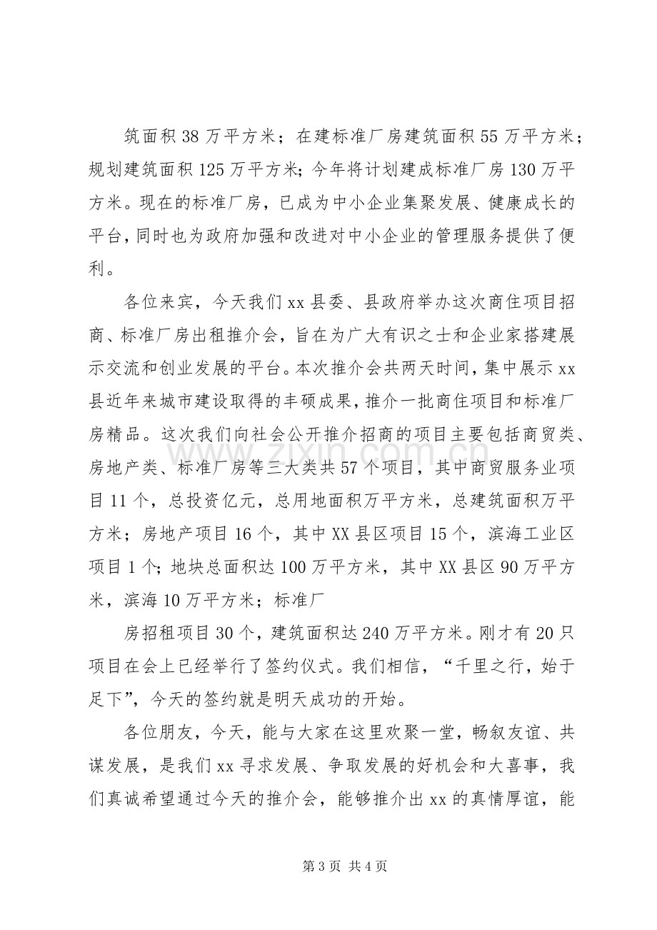 在昆山招商推介会上的演讲致辞范文五篇.docx_第3页