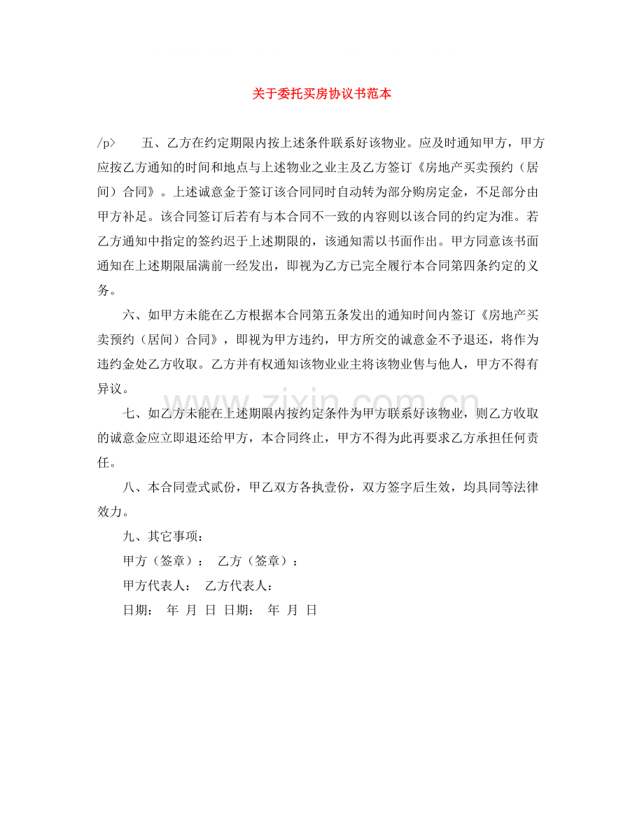 关于委托买房协议书范本.docx_第1页