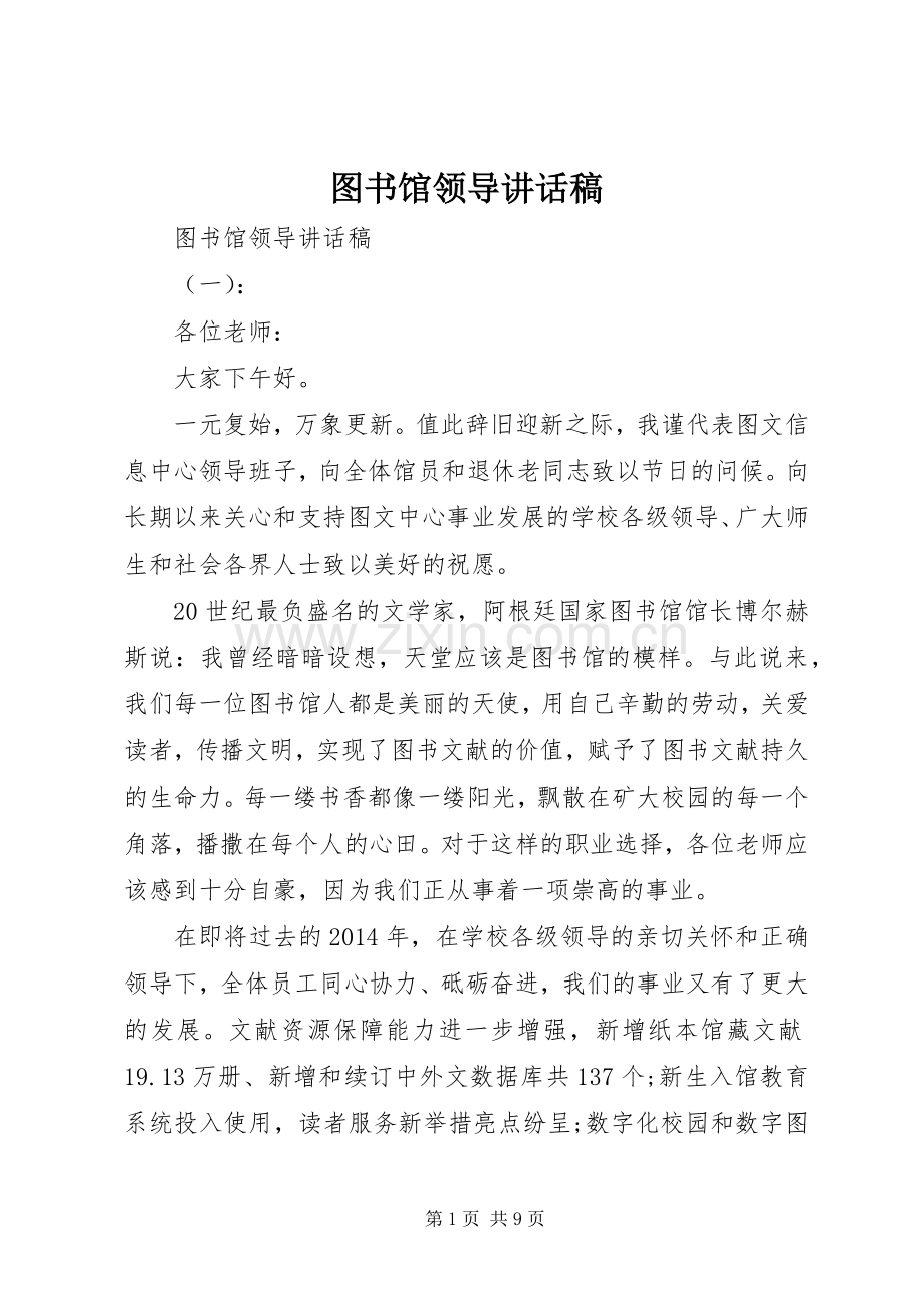 图书馆领导讲话稿.docx_第1页