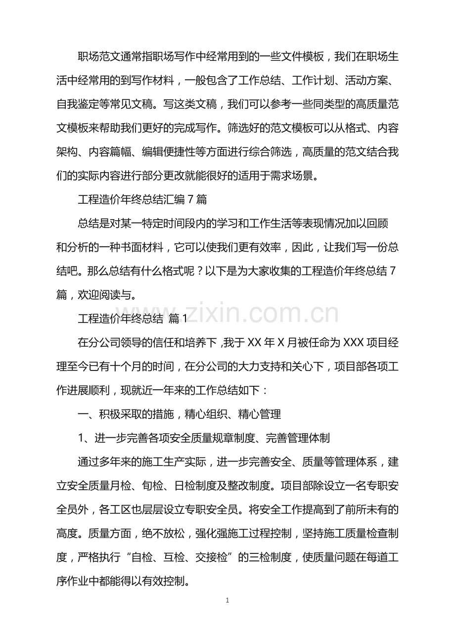 2022年工程造价年终总结汇编7篇.doc_第1页