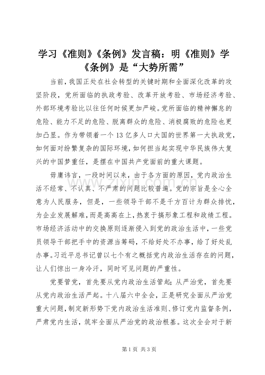 学习《准则》《条例》发言稿范文：明《准则》学《条例》是“大势所需”.docx_第1页