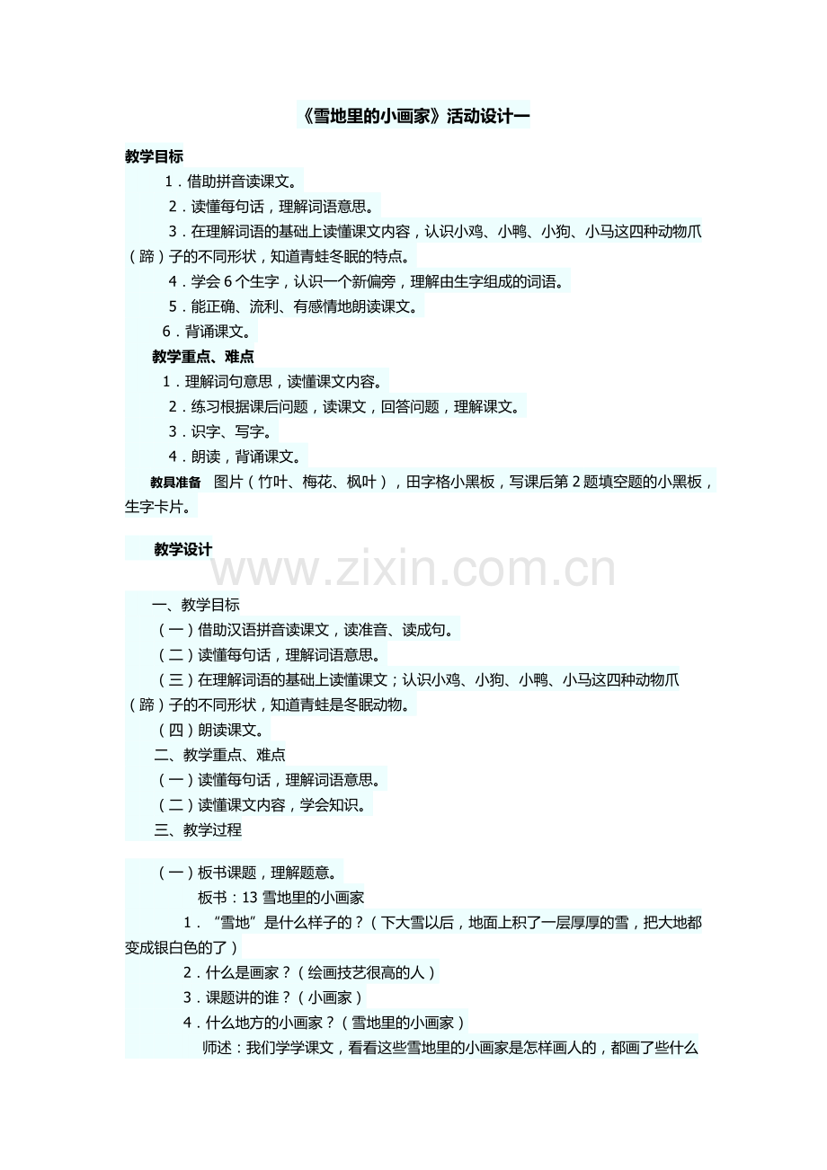 (部编)人教2011课标版一年级上册《雪地里的小画家》活动设计.docx_第1页