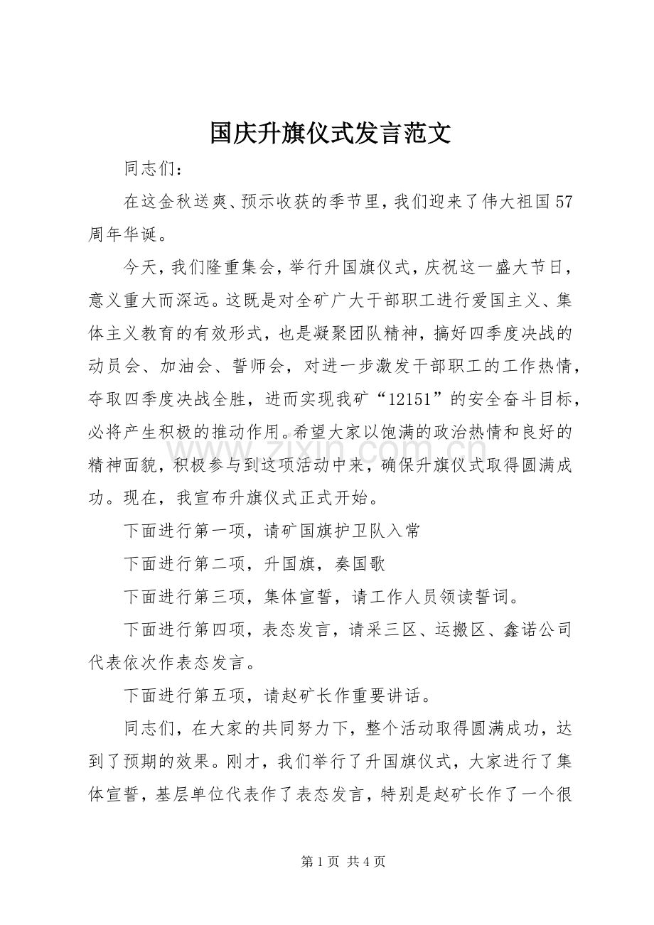 国庆升旗仪式发言稿范文.docx_第1页