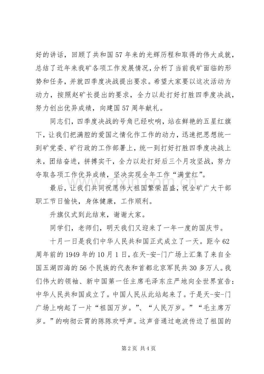 国庆升旗仪式发言稿范文.docx_第2页