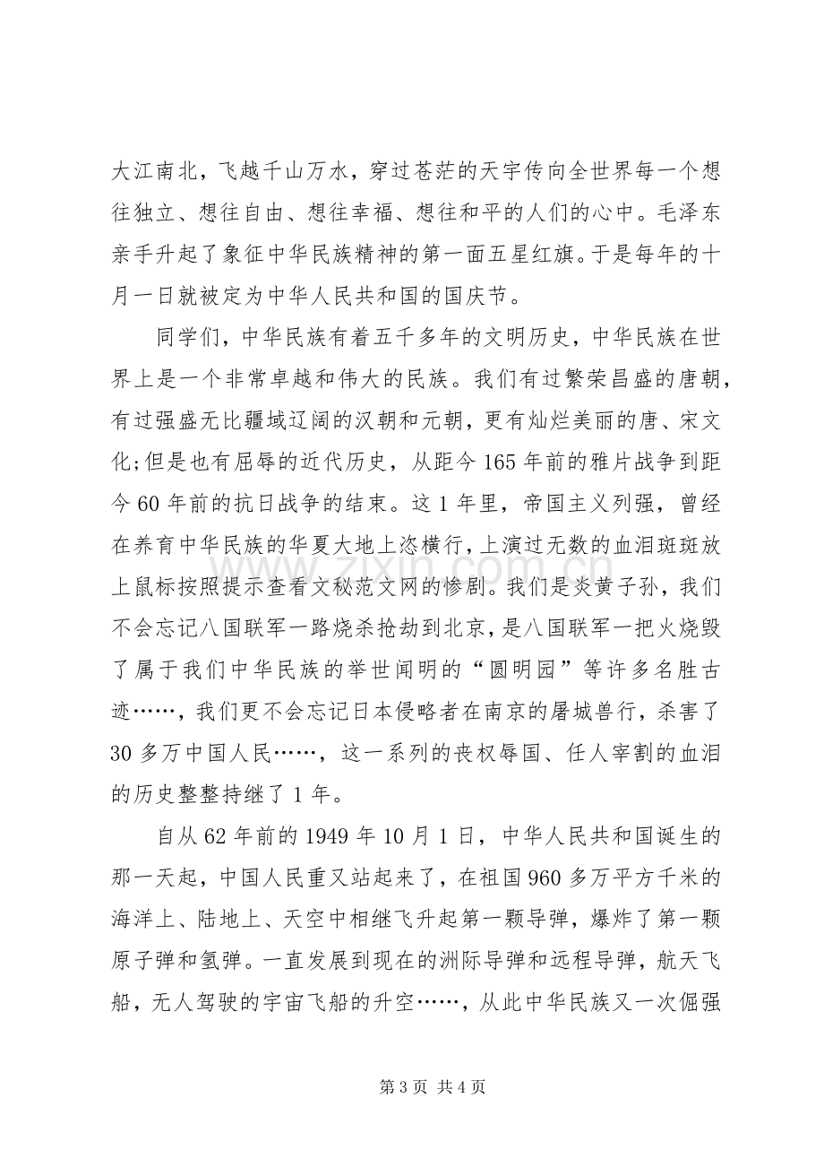 国庆升旗仪式发言稿范文.docx_第3页