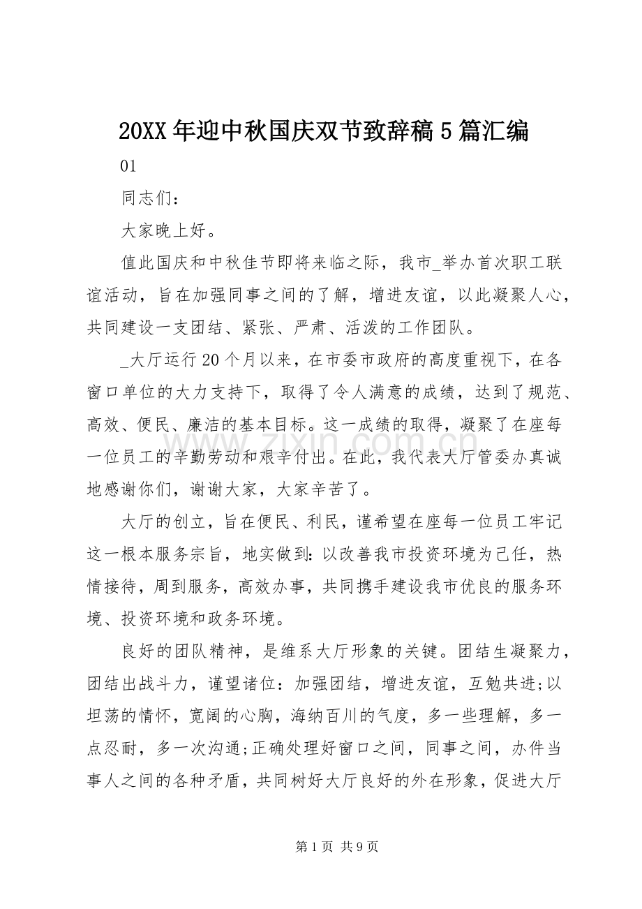 20XX年迎中秋国庆双节演讲致辞稿5篇汇编.docx_第1页