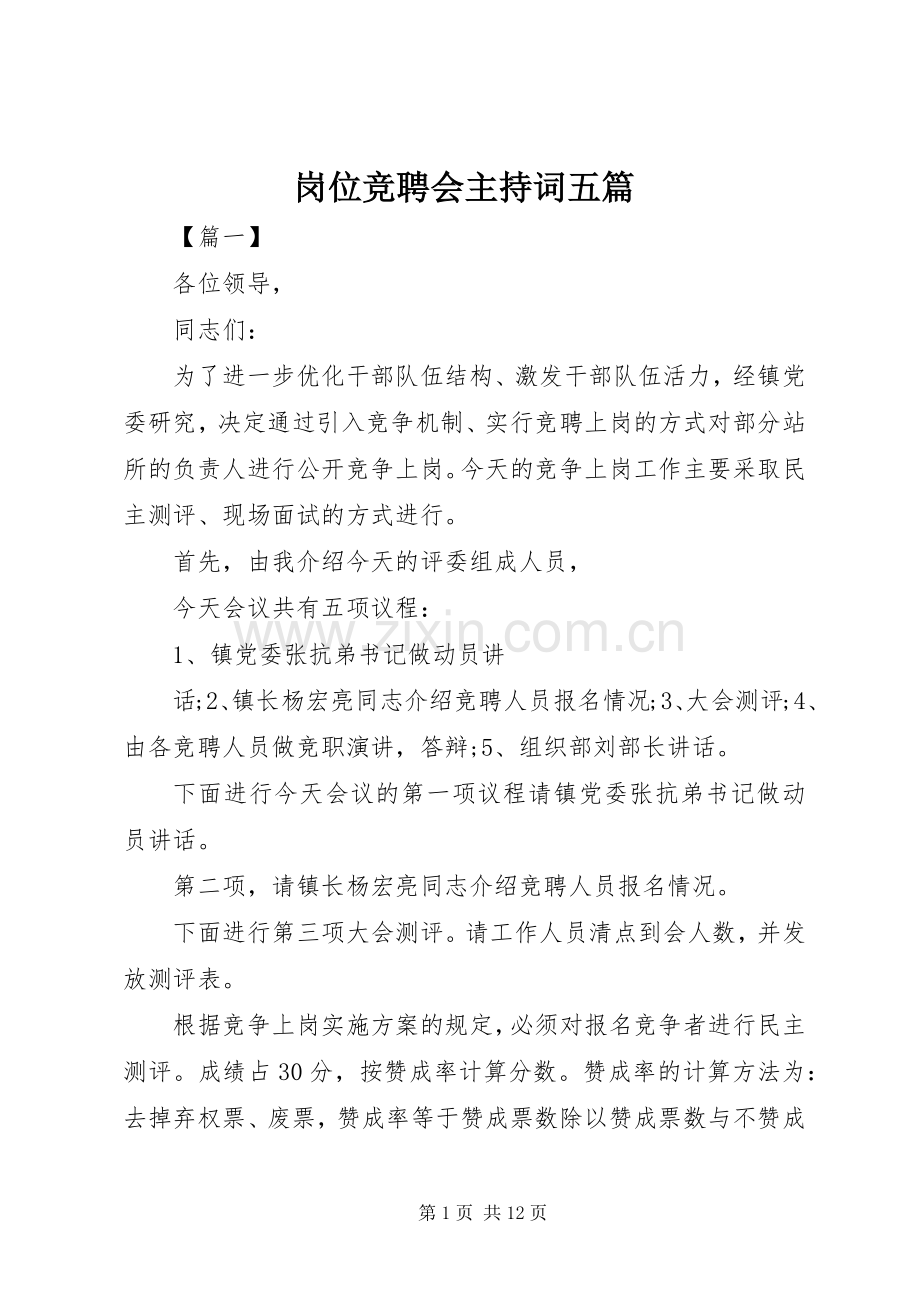 岗位竞聘会主持词五篇.docx_第1页