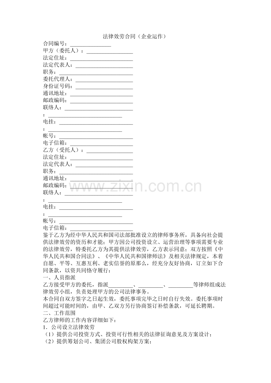 法律服务合同企业运作.docx_第1页