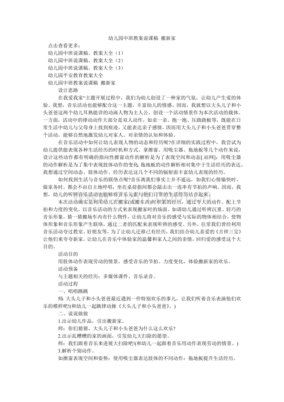 幼儿园ۥ中班教案说课稿 搬新家.doc_第1页