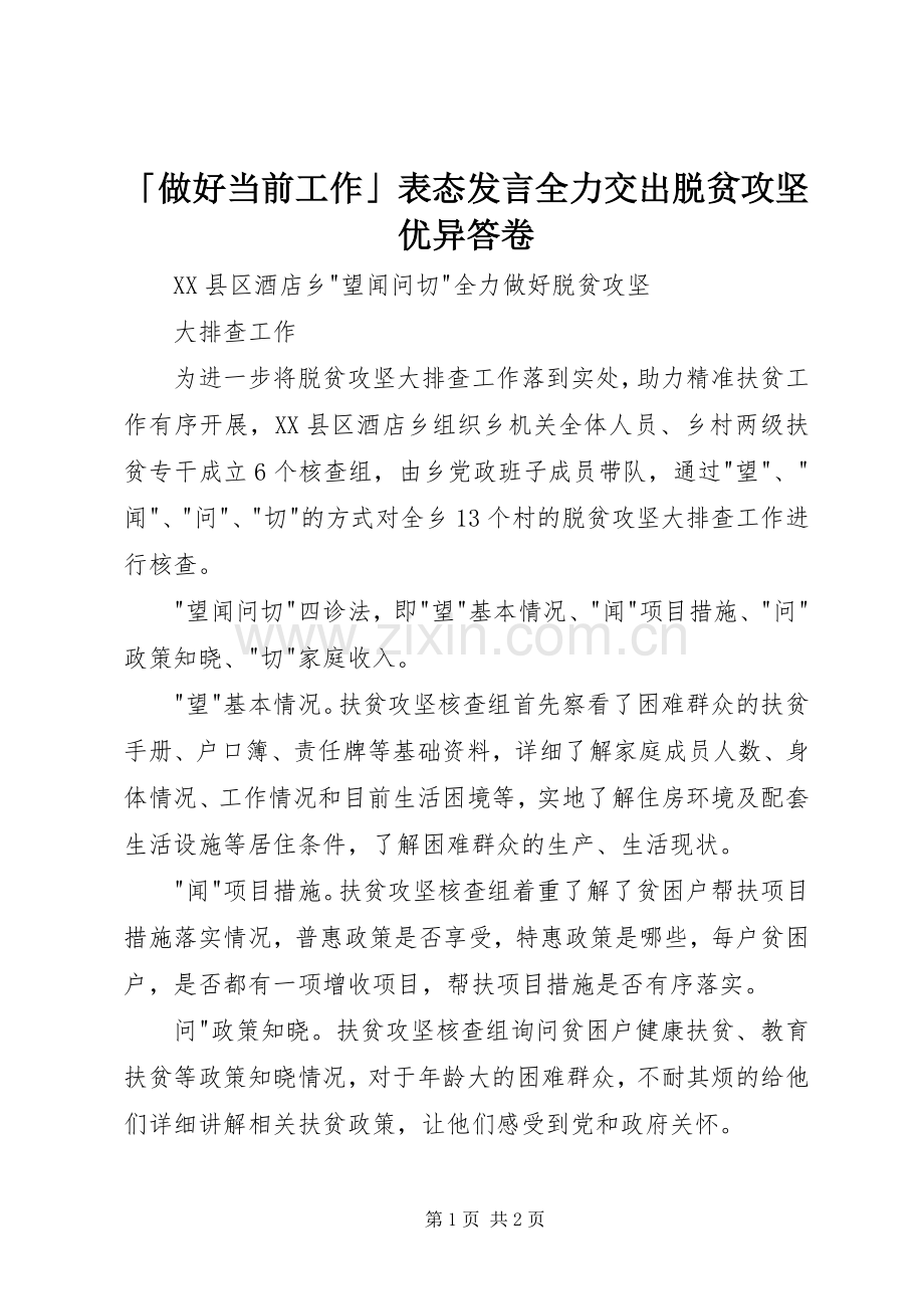 「做好当前工作」表态发言稿全力交出脱贫攻坚优异答卷 (2).docx_第1页