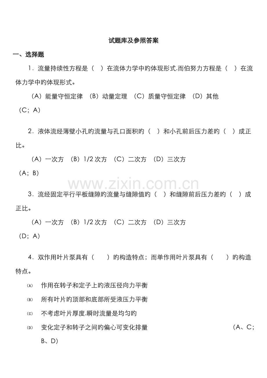 2022年液压传动试题库和答案.doc_第1页