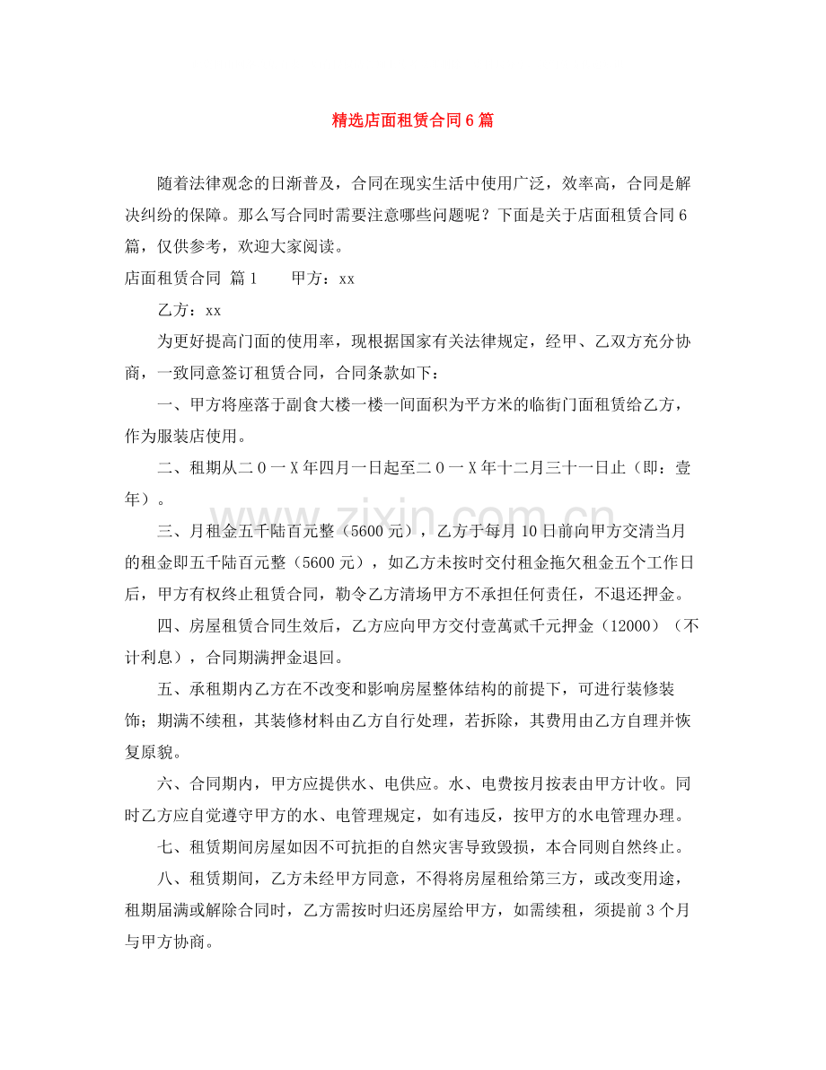 店面租赁合同6篇.docx_第1页