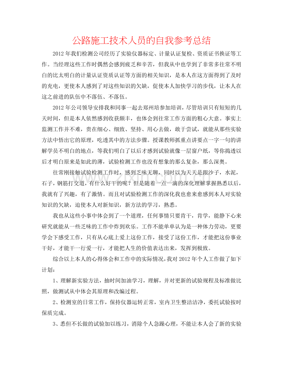 公路施工技术人员的自我参考总结.doc_第1页