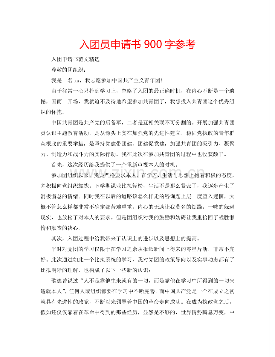 入团员申请书900字参考.doc_第1页