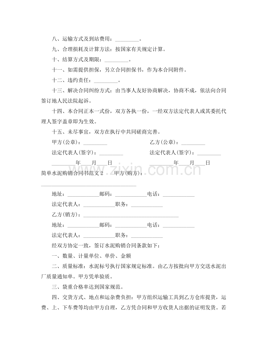 简单水泥购销合同书范本.docx_第2页