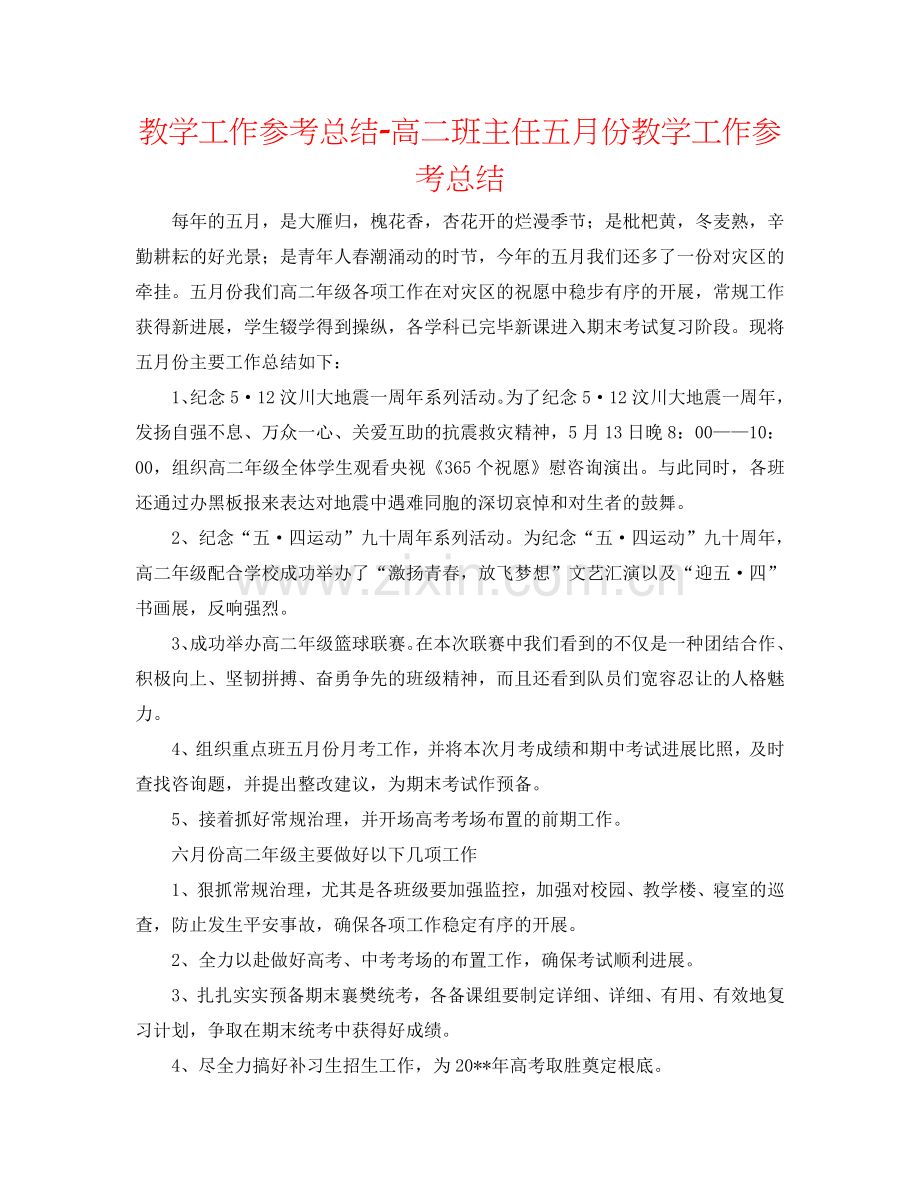 教学工作参考总结-高二班主任五月份教学工作参考总结.doc_第1页