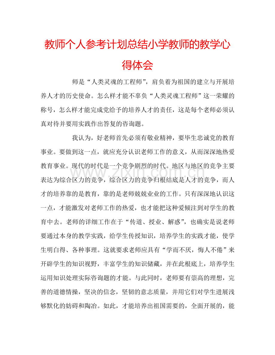 教师个人参考计划总结小学教师的教学心得体会.doc_第1页