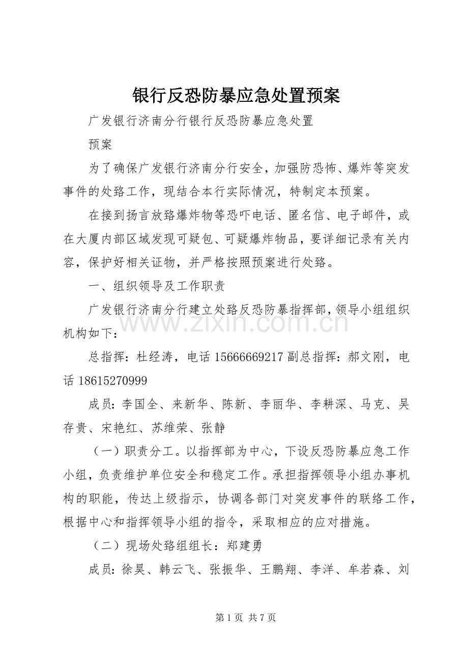 银行反恐防暴应急预案 .docx_第1页