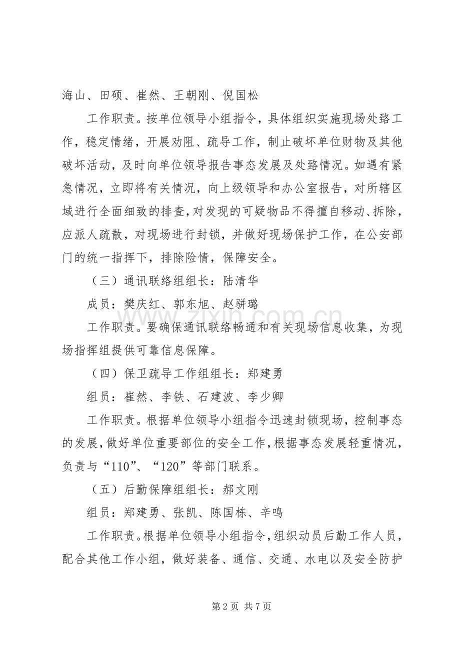 银行反恐防暴应急预案 .docx_第2页