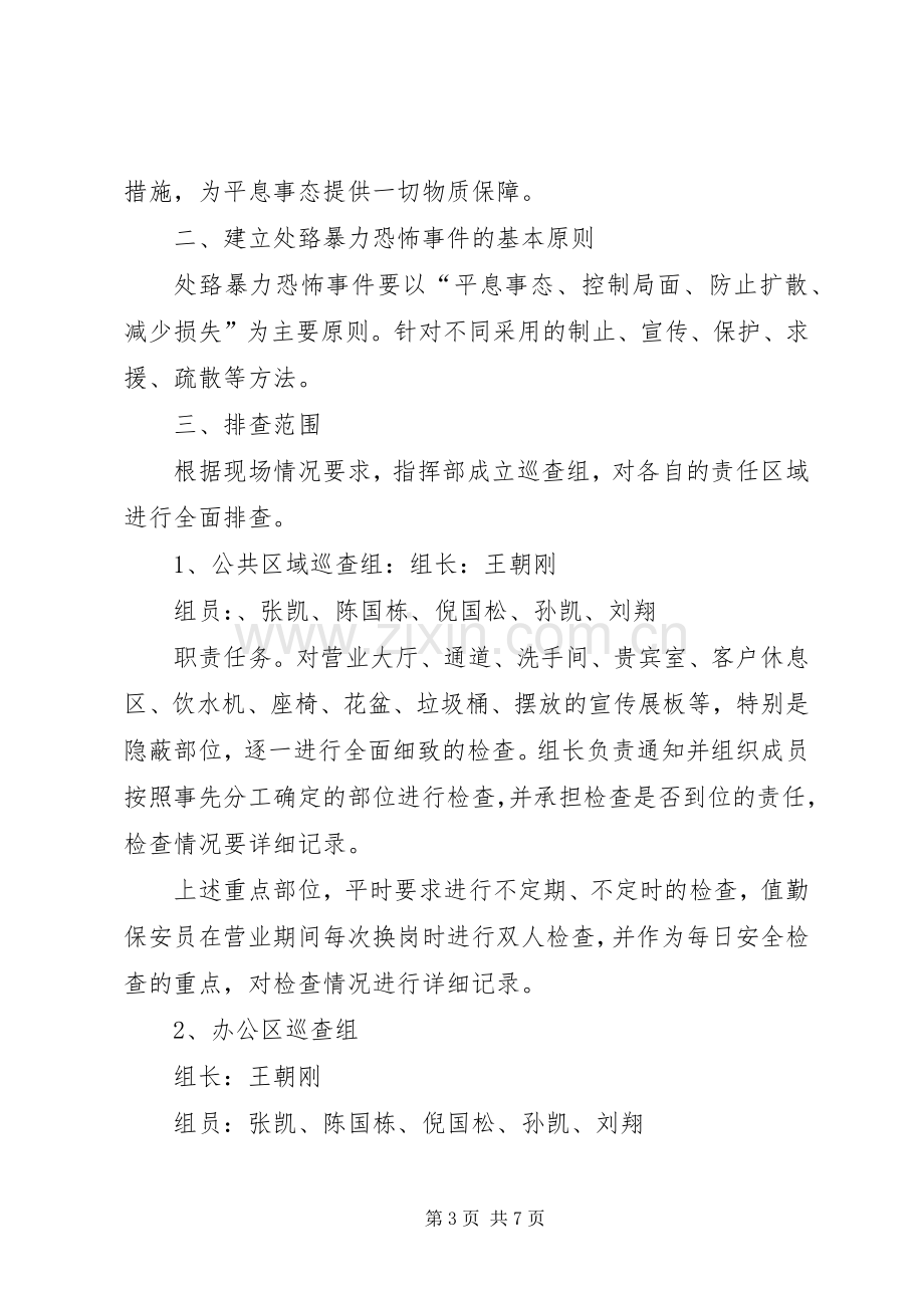 银行反恐防暴应急预案 .docx_第3页