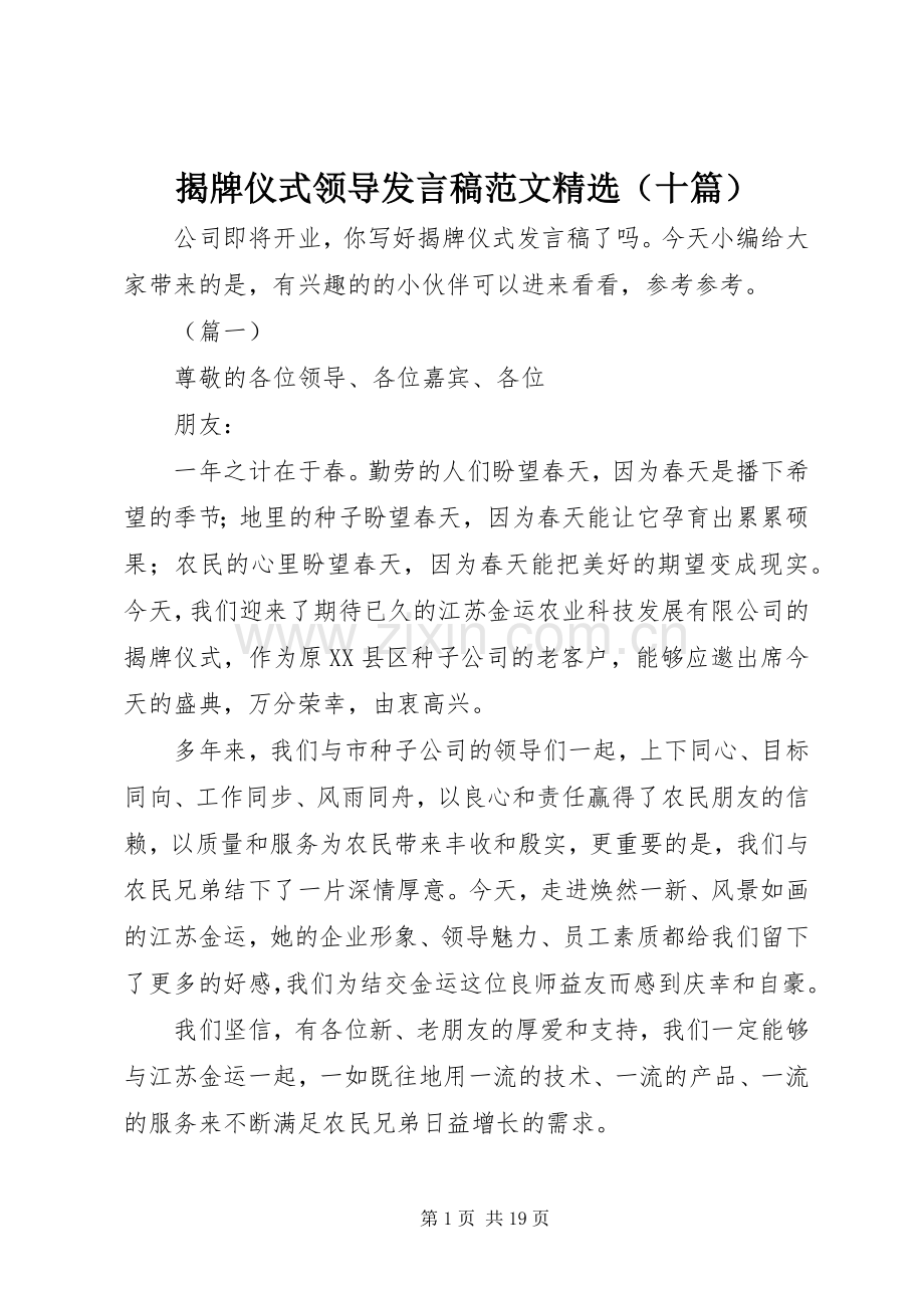 揭牌仪式领导发言范文（十篇）.docx_第1页