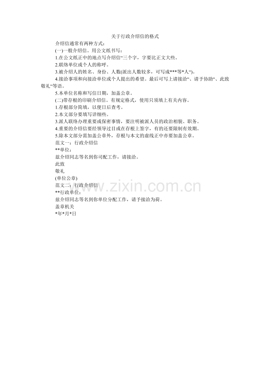 关于行政介绍信的格式.doc_第1页