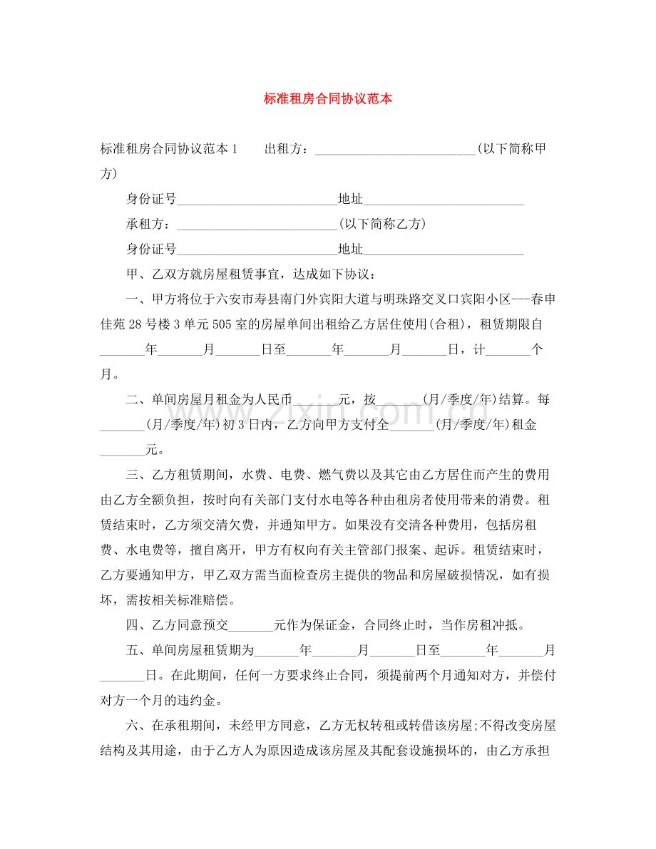 标准租房合同协议范本2.docx_第1页