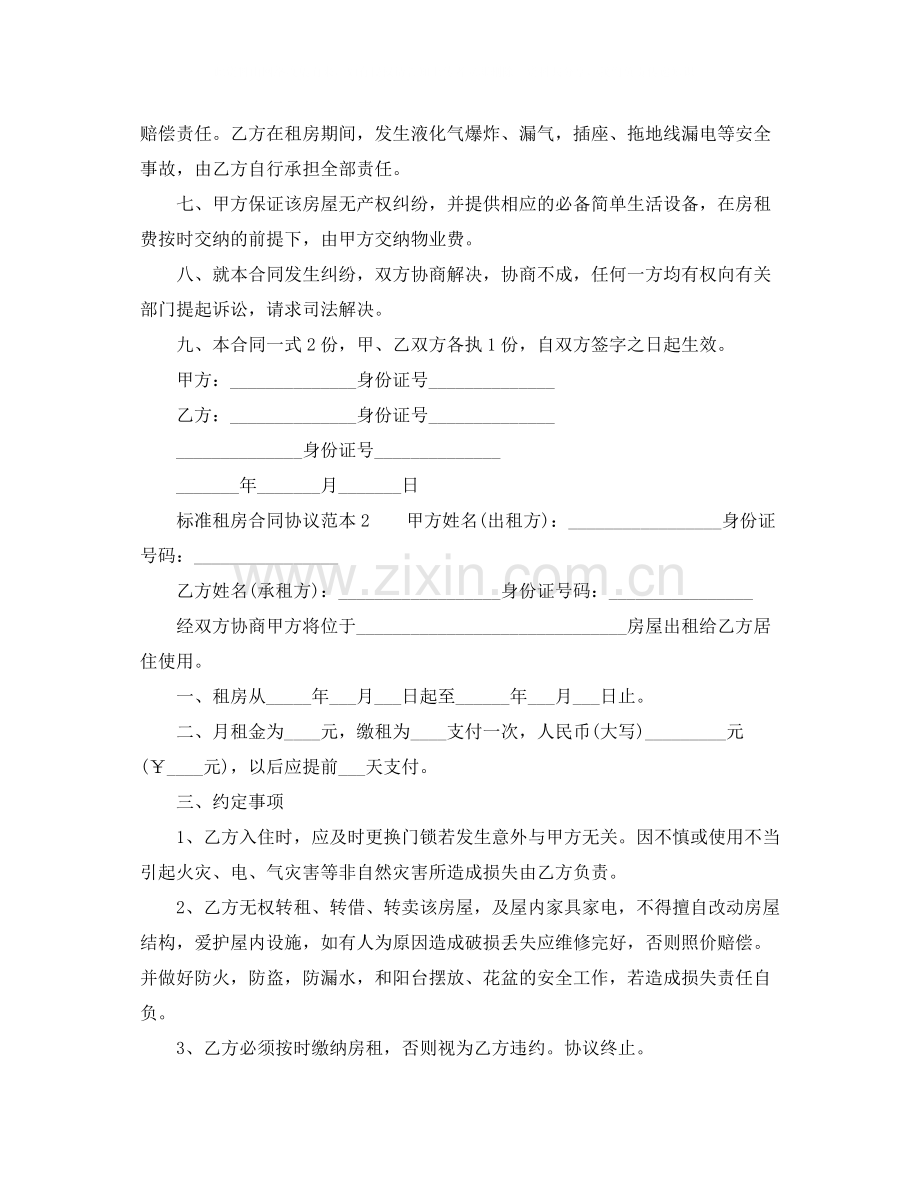 标准租房合同协议范本2.docx_第2页