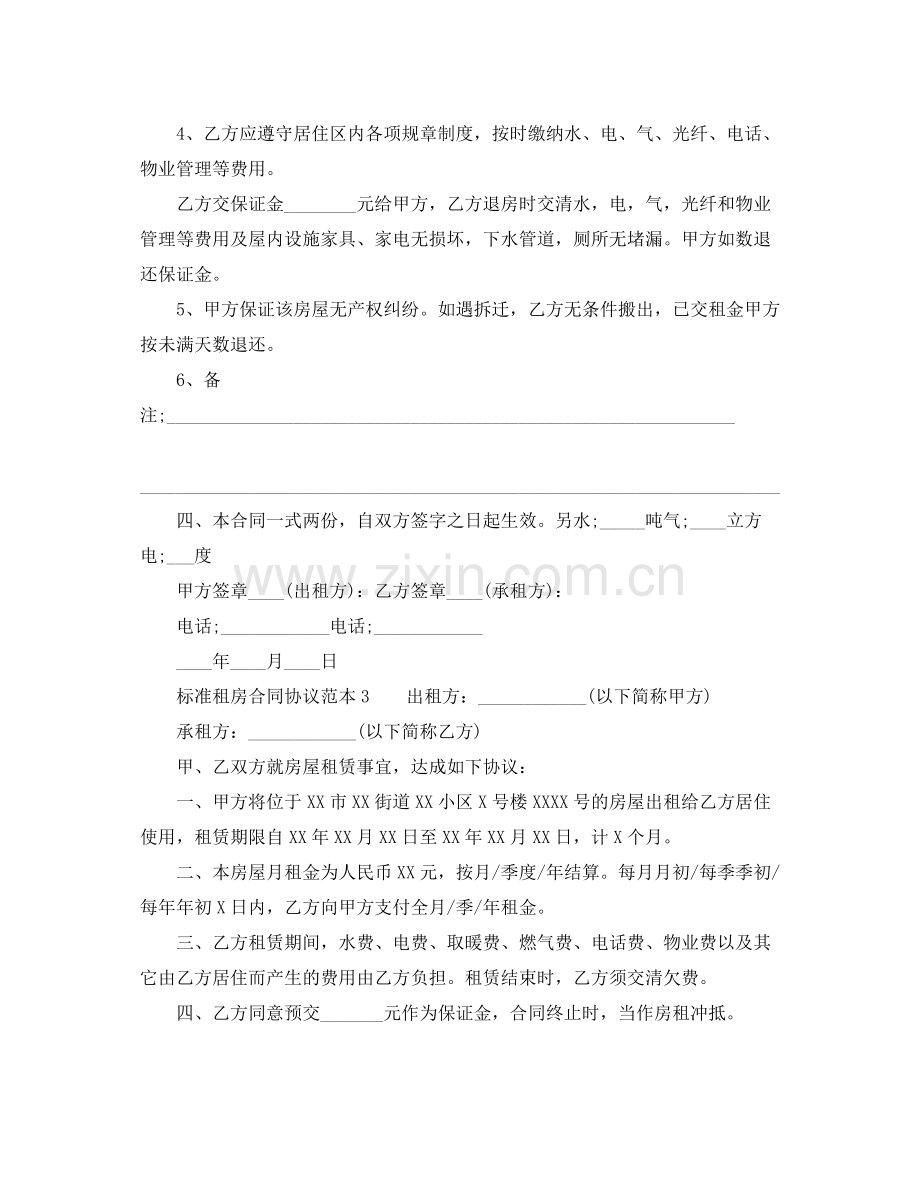 标准租房合同协议范本2.docx_第3页