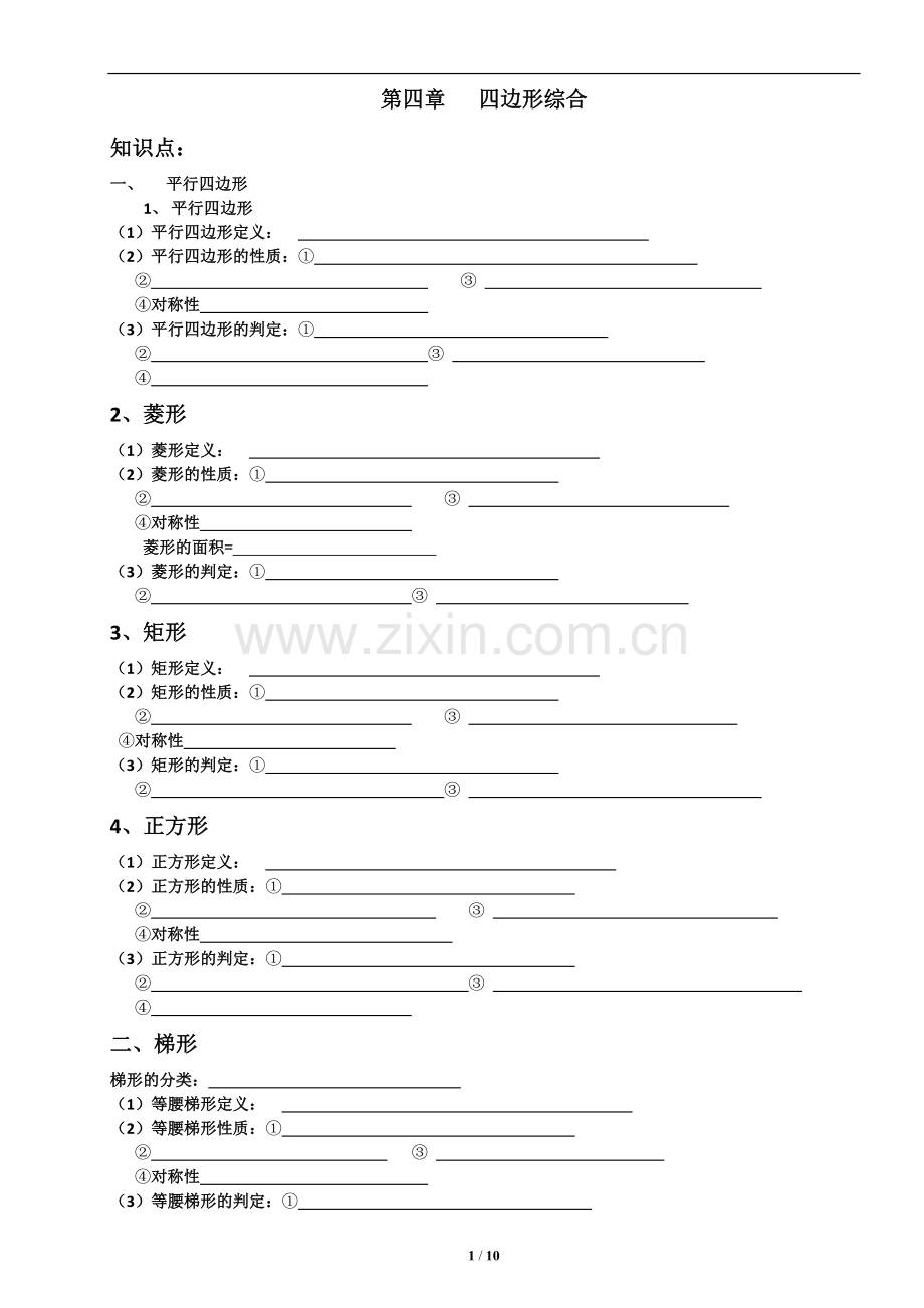 四边形综合复习讲义.doc_第1页