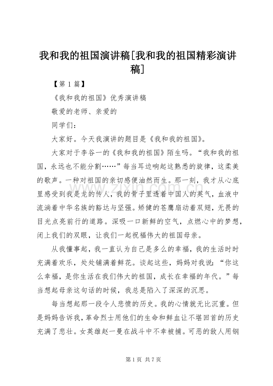 我和我的祖国演讲稿[我和我的祖国精彩演讲稿].docx_第1页