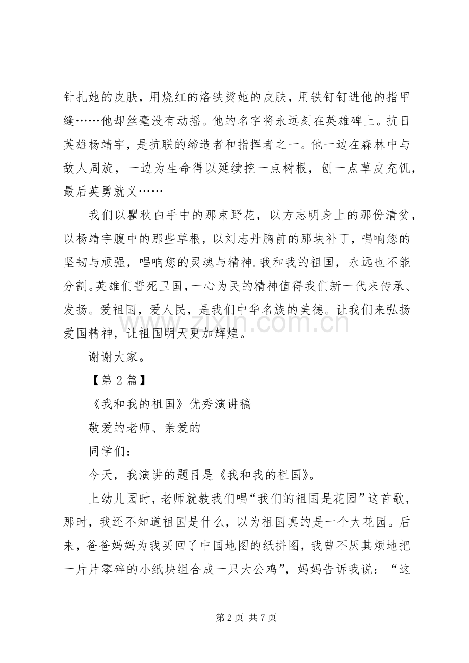 我和我的祖国演讲稿[我和我的祖国精彩演讲稿].docx_第2页