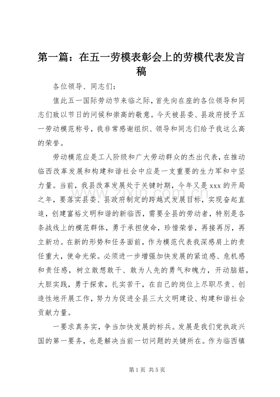 第一篇：在五一劳模表彰会上的劳模代表发言稿.docx_第1页