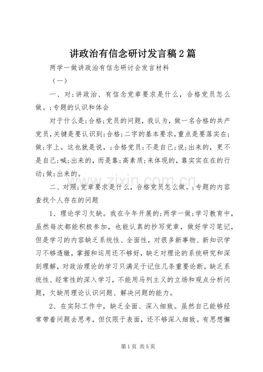 讲政治有信念研讨发言2篇.docx_第1页