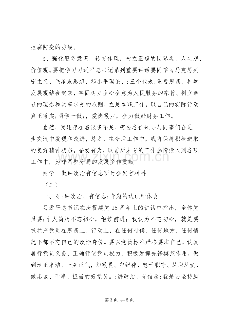 讲政治有信念研讨发言2篇.docx_第3页