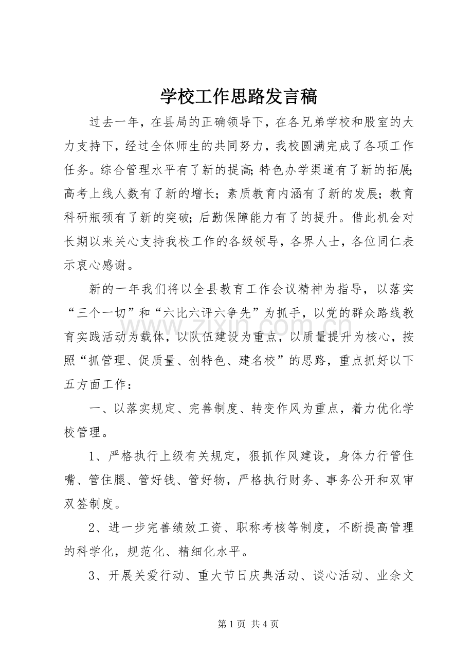 学校工作思路发言稿范文.docx_第1页