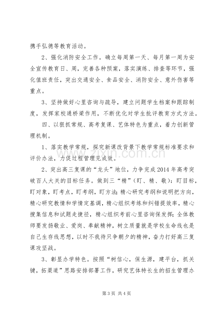 学校工作思路发言稿范文.docx_第3页