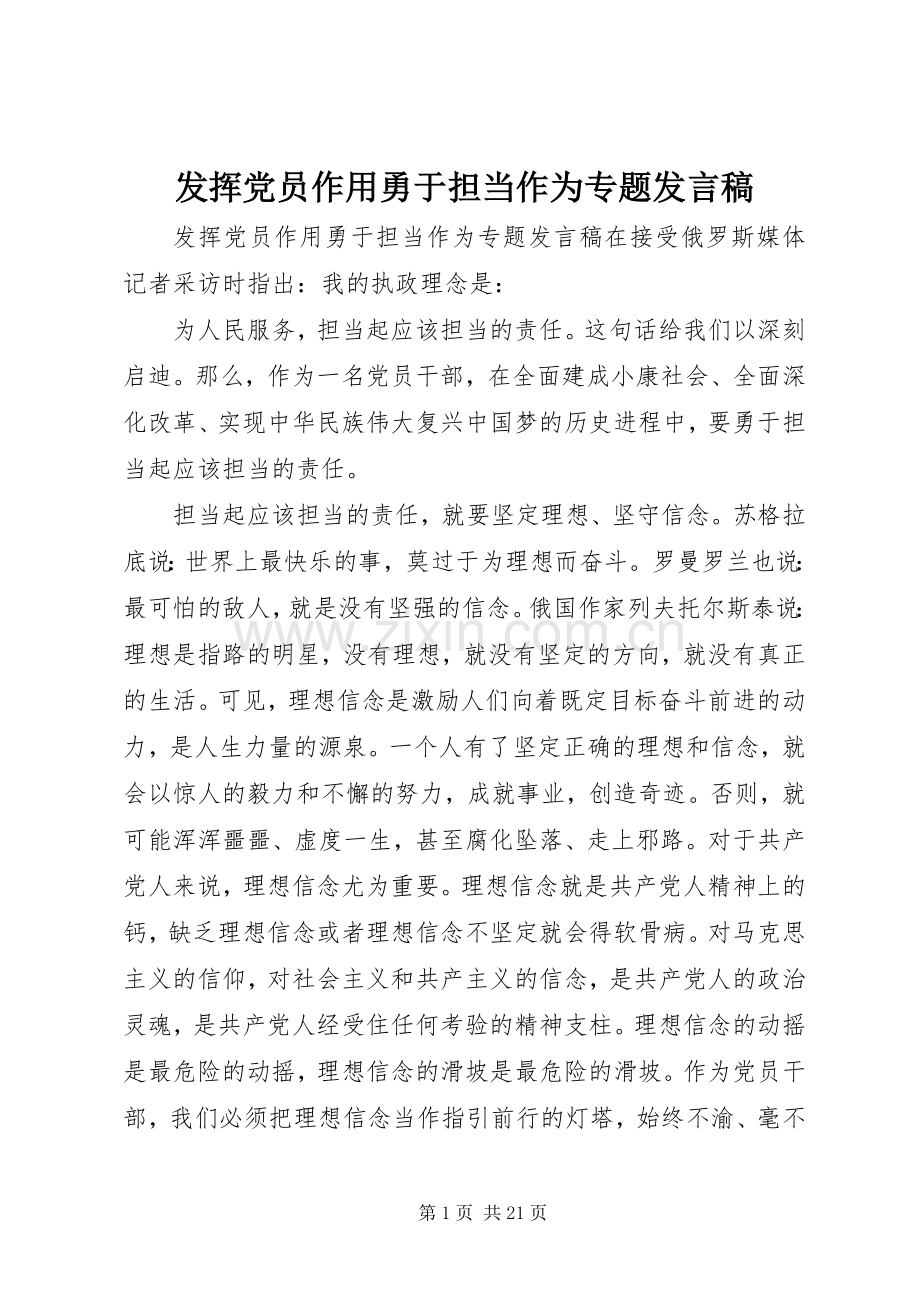 发挥党员作用勇于担当作为专题发言.docx_第1页