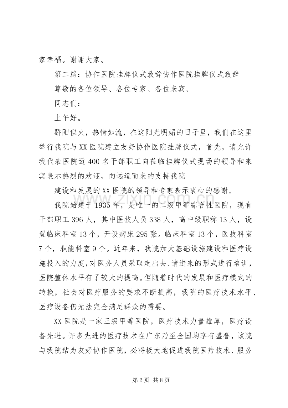 协作医院挂牌仪式演讲致辞.docx_第2页